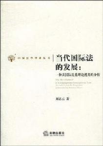 當代國際法的發展