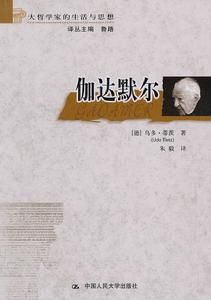 大哲學家的生活與思想：伽達默爾