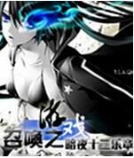 召喚之遊戲 召喚之遊戲