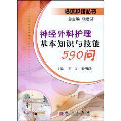 神經外科護理基本知識與技能590問 神經外科護理基本知識與技能590問