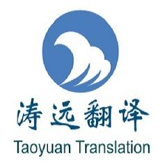 上海濤遠翻譯服務有限公司 上海濤遠翻譯服務有限公司