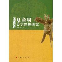 夏商周美學思想研究 夏商周美學思想研究
