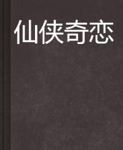 仙俠奇戀 仙俠奇戀