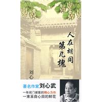 劉心武：人在胡同第幾槐