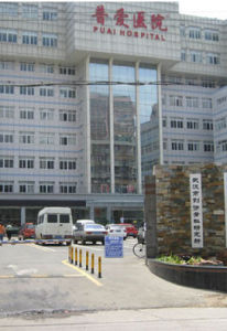 武漢普愛醫院 武漢普愛醫院