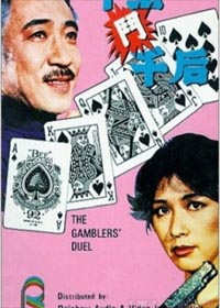 《千王斗千後》電影海報