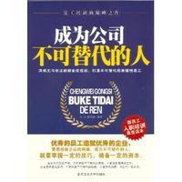 成為公司不可替代的人 成為公司不可替代的人