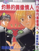 灼熱的偶像情人 灼熱的偶像情人