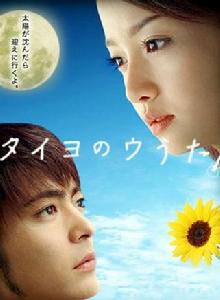 太陽之歌[日本2006年山田孝之主演電視劇]