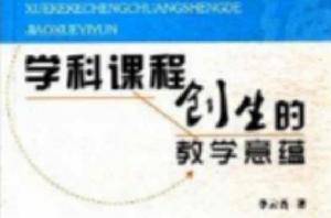 學科課程創生的教學意蘊 學科課程創生的教學意蘊