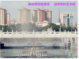 湛江師範基礎教育學院 湛江師範基礎教育學院