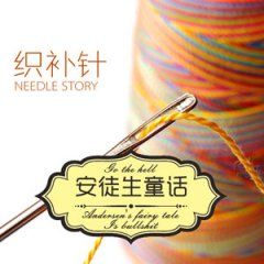 《織補針》 《織補針》