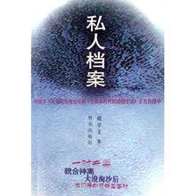 《私人檔案》封面