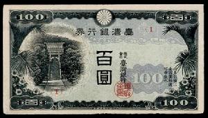台灣銀行券