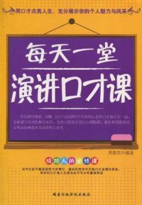 每天一堂演講口才課 每天一堂演講口才課