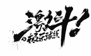 激鬥之極樂球道 激鬥之極樂球道