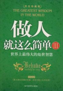 做人就這么簡單3 做人就這么簡單3