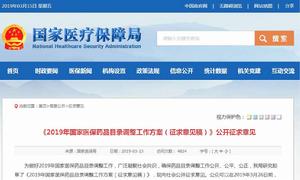 2019年國家醫保藥品目錄調整工作方案 2019年國家醫保藥品目錄調整工作方案