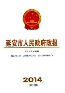 《延安市人民政府政報》 《延安市人民政府政報》