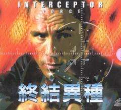 終結異種2 終結異種2