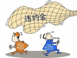 法定違約金 法定違約金