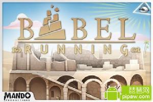 巴別塔狂奔 巴別塔狂奔