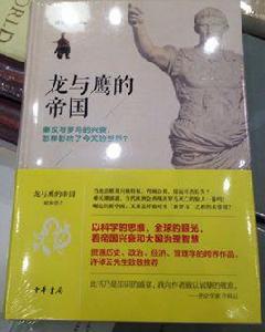 龍與鷹的帝國(精) 龍與鷹的帝國(精)