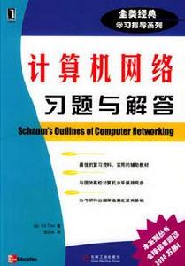 計算機網路習題與解答 計算機網路習題與解答