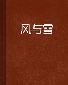 風與雪 風與雪