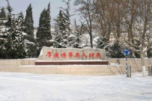 遼寧師範大學研究生院 遼寧師範大學研究生院