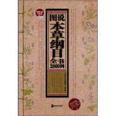 圖說本草綱目全書2800例 圖說本草綱目全書2800例