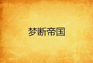 夢斷帝國 夢斷帝國
