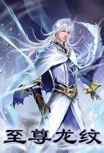 至尊龍紋 至尊龍紋