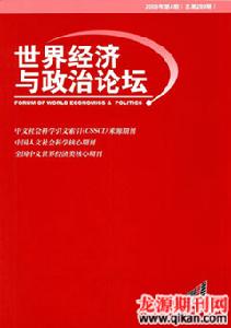《世界經濟與政治論壇》 《世界經濟與政治論壇》