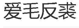 愛毛反裘 愛毛反裘
