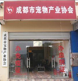成都市寵物產業協會 成都市寵物產業協會