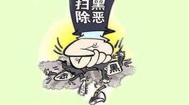 全國掃黑除惡專項鬥爭督導工作方案 全國掃黑除惡專項鬥爭督導工作方案