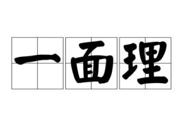 一面理 一面理