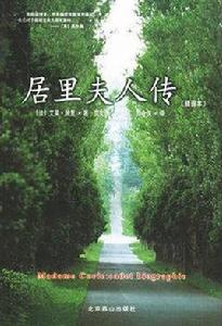 居里夫人傳(插圖本) 居里夫人傳(插圖本)