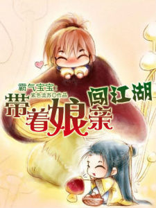 霸氣寶寶:帶著娘親闖江湖 霸氣寶寶:帶著娘親闖江湖