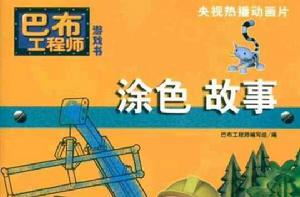 巴布工程師遊戲書:塗色故事 巴布工程師遊戲書:塗色故事
