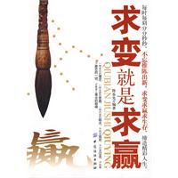 《求變就是求贏》 《求變就是求贏》