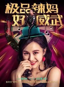 極品辣媽好威武 極品辣媽好威武