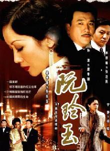 阮玲玉[2005年吳倩蓮主演電視劇]