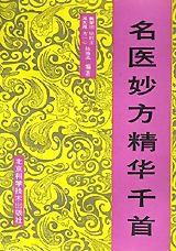 名醫妙方精華千首 名醫妙方精華千首