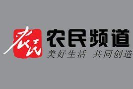 河北電視台農民頻道 河北電視台農民頻道