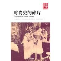 《時尚史的碎片》
