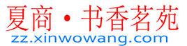 夏商·書香茗苑 夏商·書香茗苑