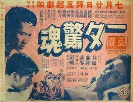 一夕驚魂 一夕驚魂