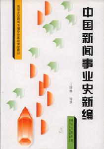 中國新聞事業史新編 中國新聞事業史新編